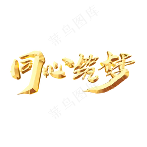 同心筑梦创意年会艺术字设计