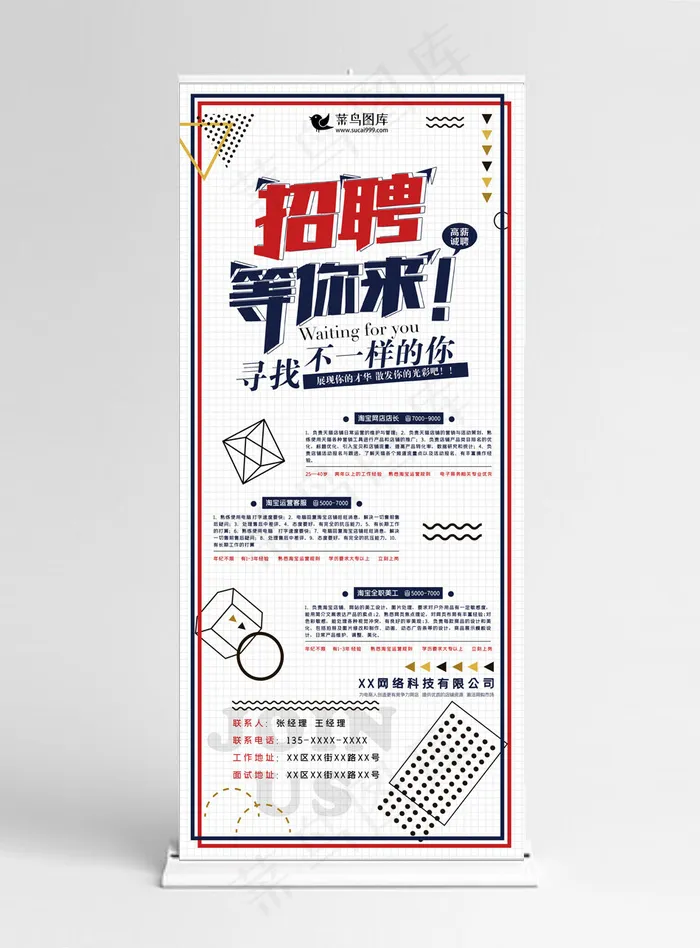 菜鸟图库网简约线条招聘展架