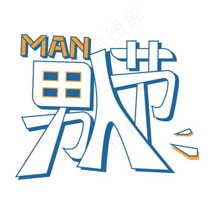 男人节创意字体(2000X2000(DPI:150))psd模版下载