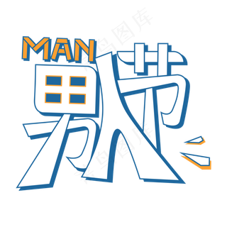 男人节创意字体