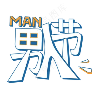 男人节创意字体