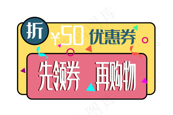 打折优惠券促销(3000X2000(DPI:300))psd模版下载