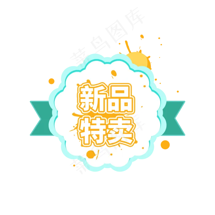 新品特卖商品促销标签设计(2000X2000(DPI:150))psd模版下载