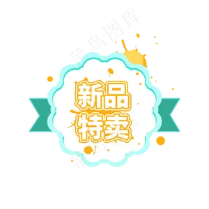 新品特卖商品促销标签设计