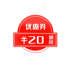 通用优惠券素材