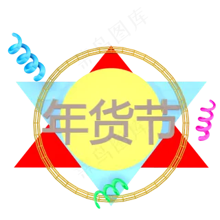 C4D风格年货节宣传招牌,免抠元素