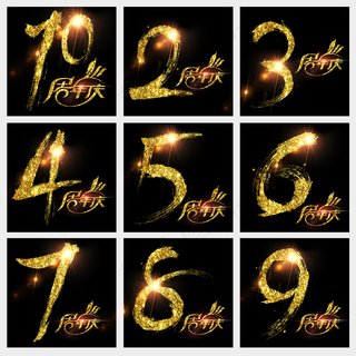 1至10周年庆书法璀璨艺术字,免抠元素艺术字
