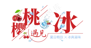 樱桃遇见冰创意艺术字