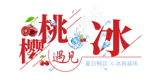樱桃遇见冰创意艺术字