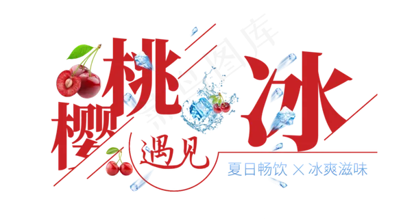 樱桃遇见冰创意艺术字 樱桃遇见冰创意艺术字