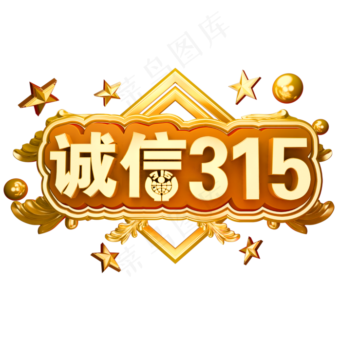 诚信315立体金属字体