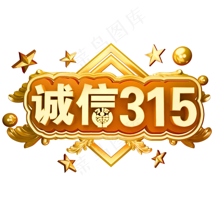 诚信315立体金属字体