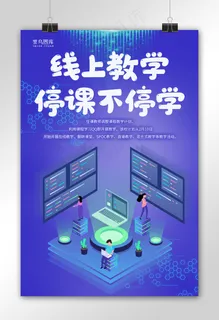 线上教学电脑蓝色插画海报