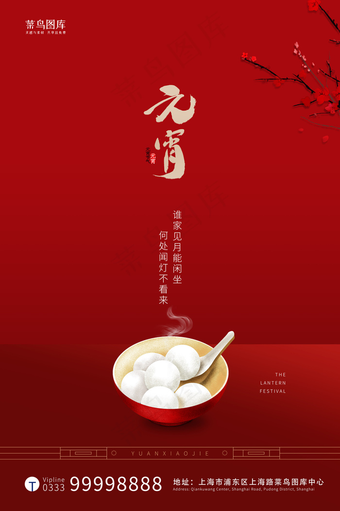 元宵节元宵红色简约海报