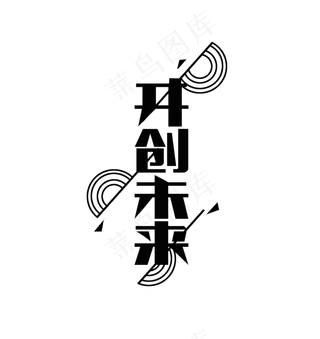 开创未来 未来 会展活动 招聘用语 黑色