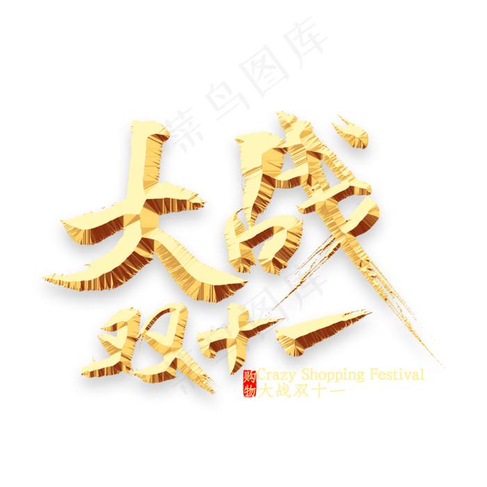 大战双十一书法(2000X2000(DPI:300))psd模版下载