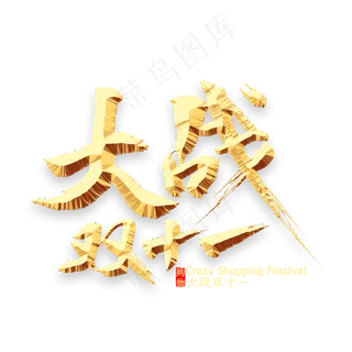 大战双十一书法 大战双十一书法