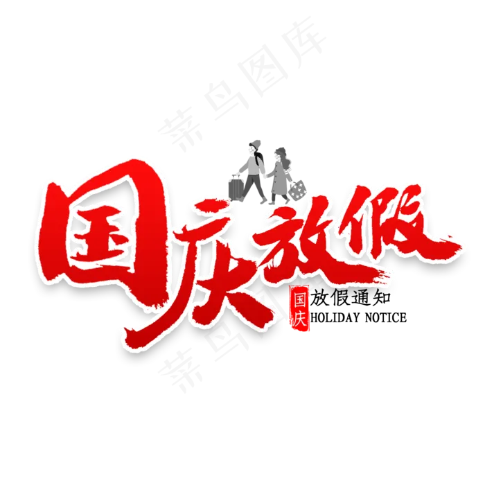 国庆放假通知书法(2000X2000(DPI:300))psd模版下载