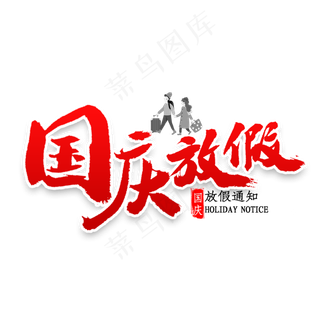 国庆放假通知书法