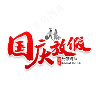 国庆放假通知书法