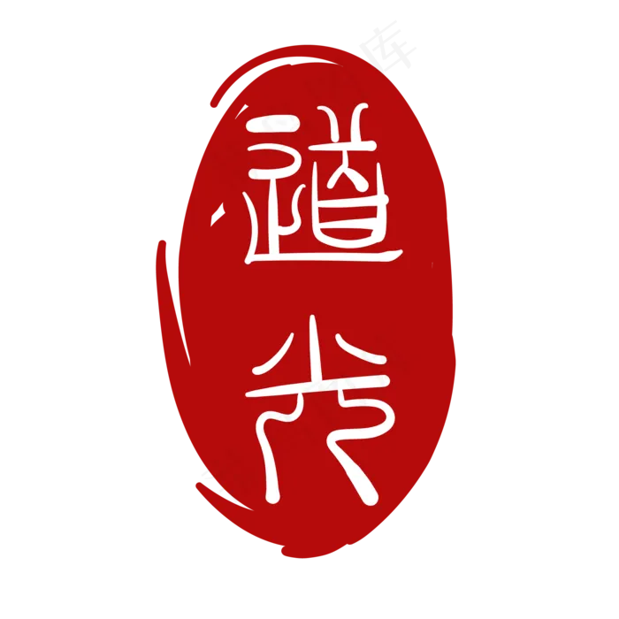 字体图案印章(2000*2000px 300 dpi )ai矢量模版下载