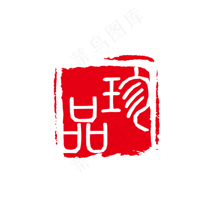 珍品红色印章,免抠元素