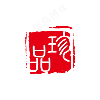 珍品红色印章,免抠元素