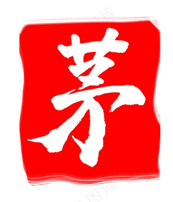 红色茅字印章(3000X3500(DPI:300))psd模版下载