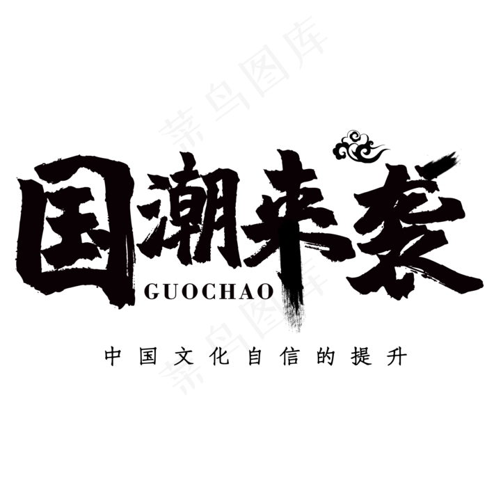 国潮来袭自信提升(2000*2000px 	      )psd模版下载