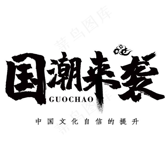 国潮来袭自信提升(2000*2000px 	      )psd模版下载