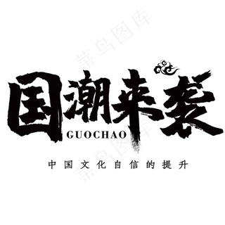 国潮来袭自信提升