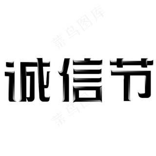 诚信节艺术字素材