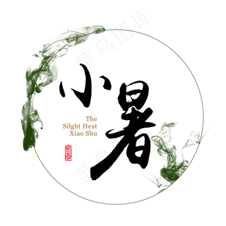 小暑古风水墨二十四节气小暑艺术字免扣PNG