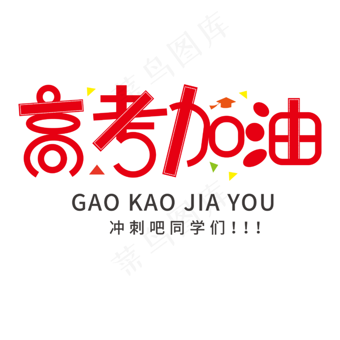高考加油卡通艺术字(2000X2000(DPI:150))ai矢量模版下载