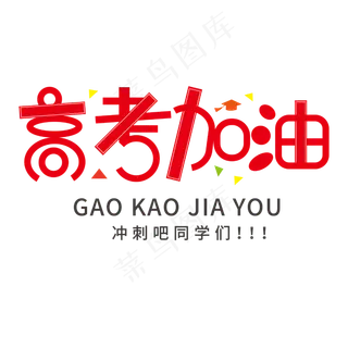 高考加油卡通艺术字