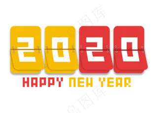 2020卡通台历艺术字