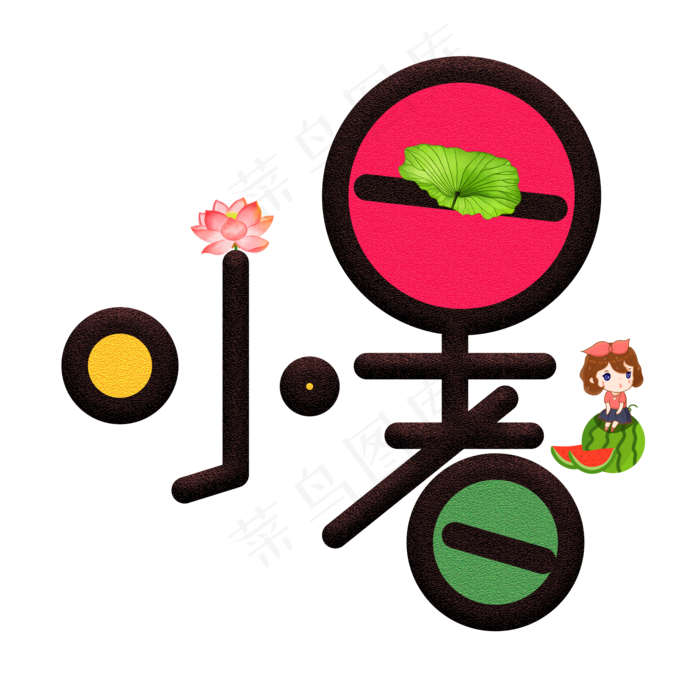 小暑彩色卡通艺术字