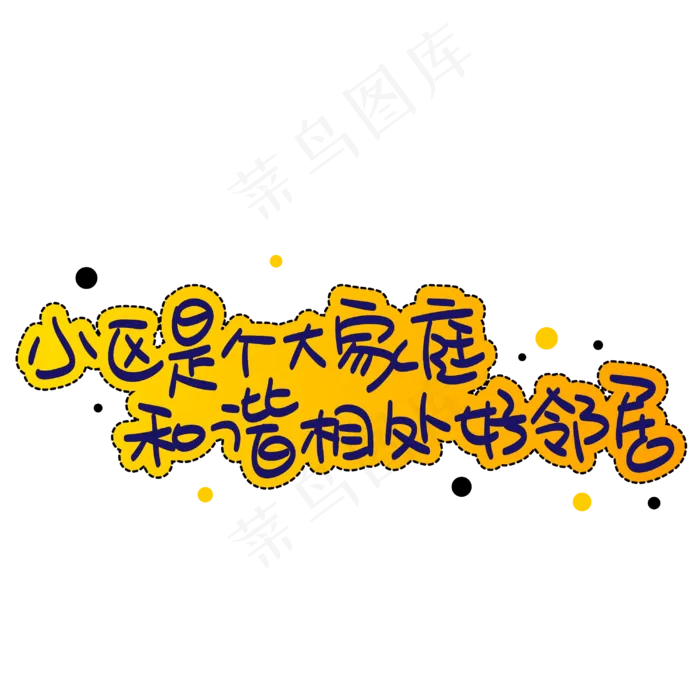 小区是个大家庭和谐相处好邻居(3003X3003(DPI:72))psd模版下载