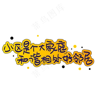 小区是个大家庭和谐相处好邻居