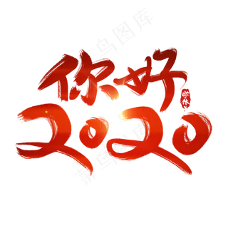 你好2020创意毛笔艺术字设计