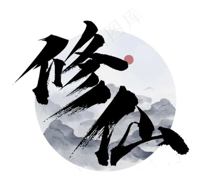 修仙国潮创意毛笔艺术字设计