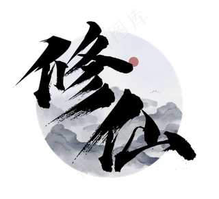 修仙国潮创意毛笔艺术字设计