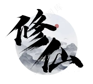 修仙国潮创意毛笔艺术字设计