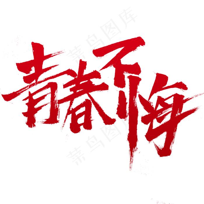 青春不悔字体设计动感字体(2345X2345(DPI:150))psd模版下载