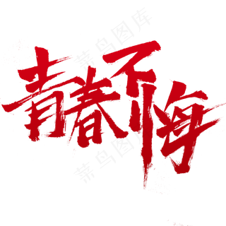 青春不悔字体设计动感字体