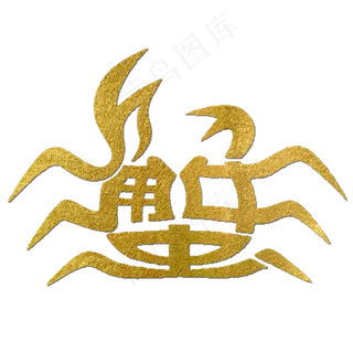 蟹金色创意动物