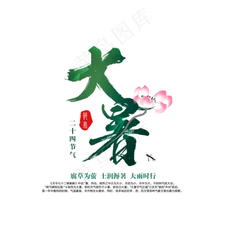 大暑节气艺术字