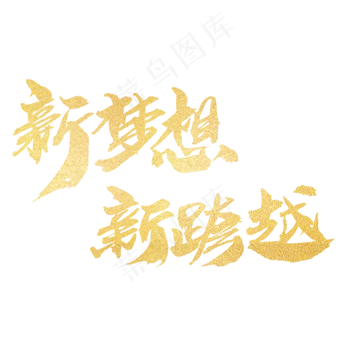 新梦想新跨越创意字体设计(2000X2000(DPI:300))psd模版下载