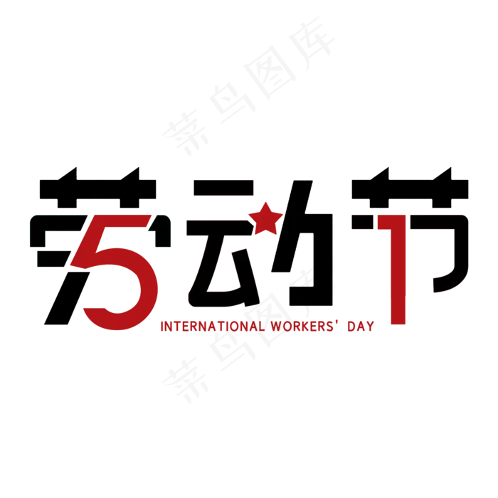 五一劳动节艺术字(2000X2000(DPI:300))psd模版下载