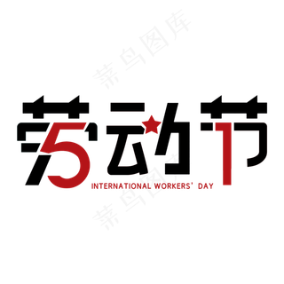 五一劳动节艺术字